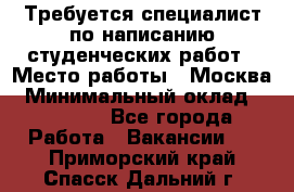 Требуется специалист по написанию студенческих работ › Место работы ­ Москва › Минимальный оклад ­ 10 000 - Все города Работа » Вакансии   . Приморский край,Спасск-Дальний г.